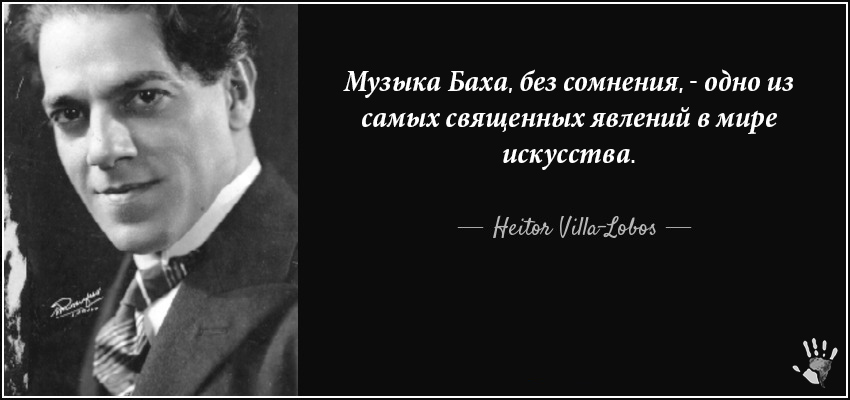 Эйтор Вила-Лобос о Бахе